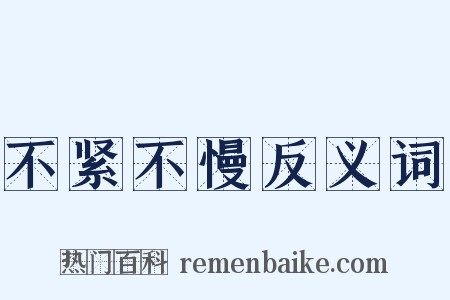 不紧不慢反义词是什么意思的图片